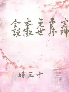 全本免费完结小说傲世丹神 全本免费完结小说傲世丹神