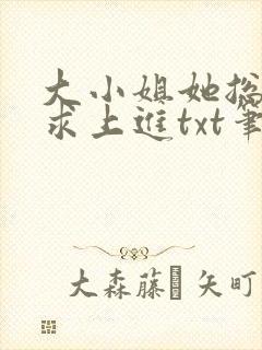 大小姐她总是不求上进txt笔趣阁