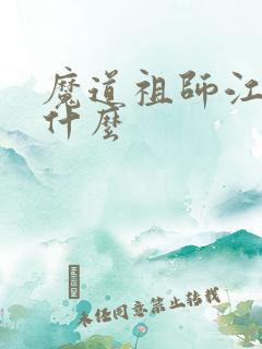 魔道祖师江澄字什么