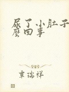 尿了小肚子疼怎么回事