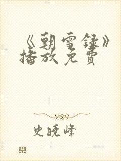 《朝雪录》在线播放免费 《朝雪录》在线播放免费