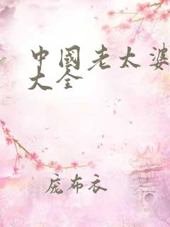 中国老太婆hd大全