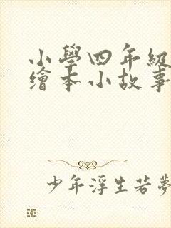 小学四年级英语绘本小故事
