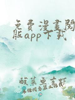 免费漫画阅站旧版app下载 免费漫画阅站旧版app下载