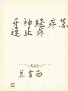 牙神经疼怎么快速止疼