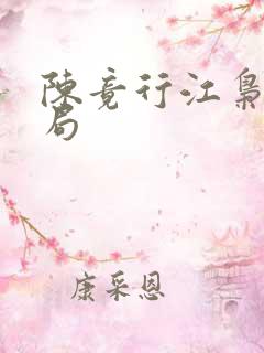 陈竟行江枭大结局 陈竟行江枭大结局