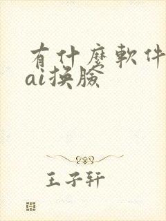 有什么软件可以ai换脸