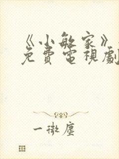 《小敏家》全集免费电视剧