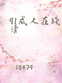 91成人在线高清