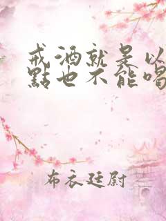 戒酒就是以后一点也不能喝吗