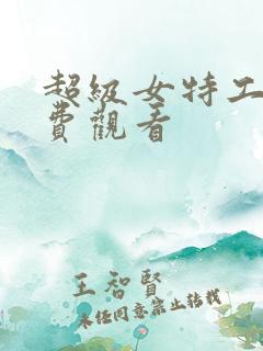 超级女特工 免费观看