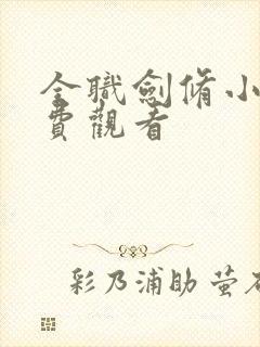 全职剑修小说免费观看