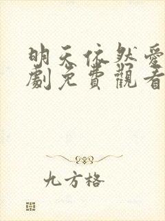 明天依然爱你泰剧免费观看