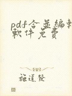 pdf合并编辑软件免费