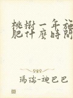 桃树一年施几次肥什么时间施肥
