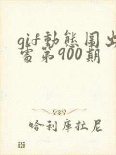 gif动态图出处第900期