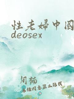 性老妇中国videosex