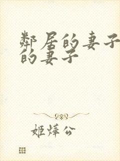 邻居的妻子隔壁的妻子