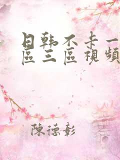 日韩不卡一区二区三区视频在线