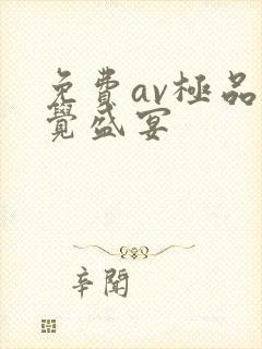 免费av极品视觉盛宴