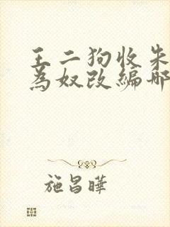 王二狗收朱竹清为奴改编哪部小说