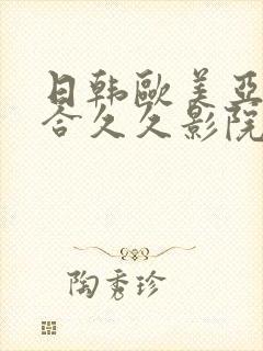 日韩欧美亚洲综合久久影院