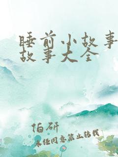 睡前小故事儿童故事大全