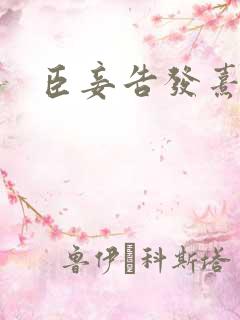 臣妾告发熹贵妃