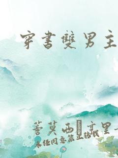 穿书双男主豪门