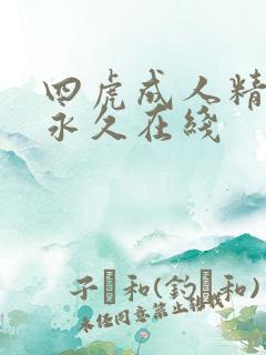 四虎成人精品在永久在线