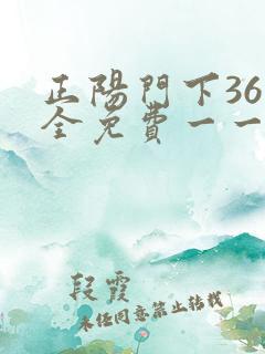 正阳门下36集全免费一一电视剧
