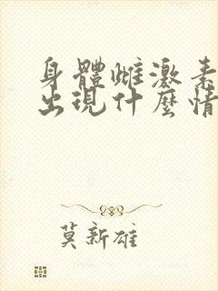 身体雌激素低会出现什么情况