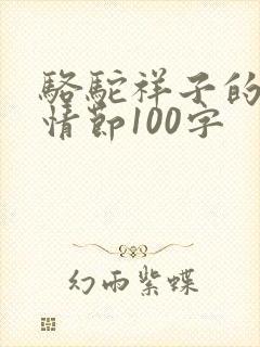 骆驼祥子的主要情节100字