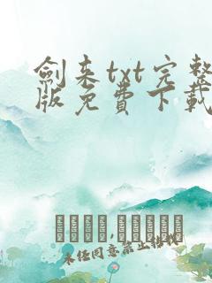 剑来txt完整版免费下载奇书网