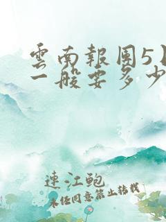 云南报团5日游一般要多少钱