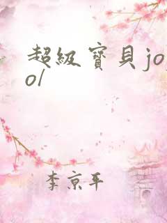 超级宝贝jojo/