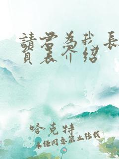 请君为我长生演员表介绍