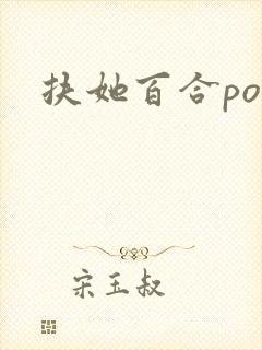 扶她百合po文 扶她百合po文