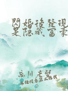 闪婚后发现老公是隐藏富豪短剧主角