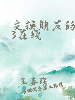 交换朋友的妻子3在线