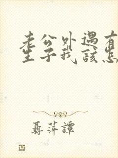 老公外遇有了私生子我该怎么办 老公外遇有了私生子我该怎么办