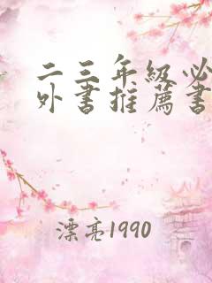二三年级必读课外书推荐书目