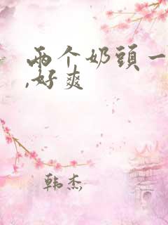 两个奶头一起摸,好爽