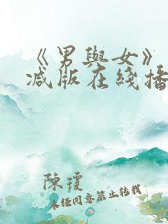 《男与女》未删减版在线播放