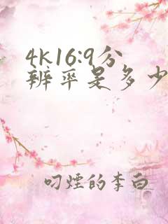 4k16:9分辨率是多少