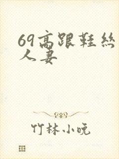 69高跟鞋丝袜人妻