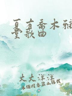 夏有乔木雅望天堂歌曲