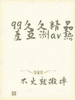 99久久精品国产亚洲av热热爱