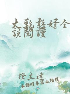 大乾憨婿全本小说阅读