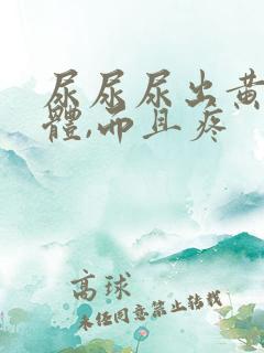 尿尿尿出黄色液体,而且疼